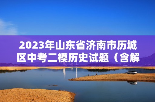 2023年山东省济南市历城区中考二模历史试题（含解析）