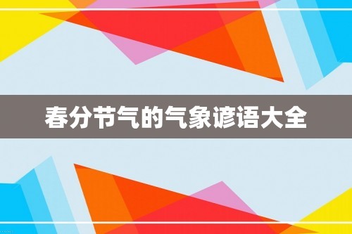 春分节气的气象谚语大全