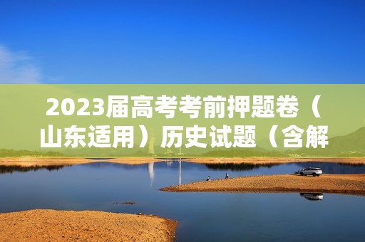 2023届高考考前押题卷（山东适用）历史试题（含解析）