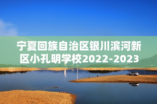 宁夏回族自治区银川滨河新区小孔明学校2022-2023高一下学期期中考试历史试题（含解析）