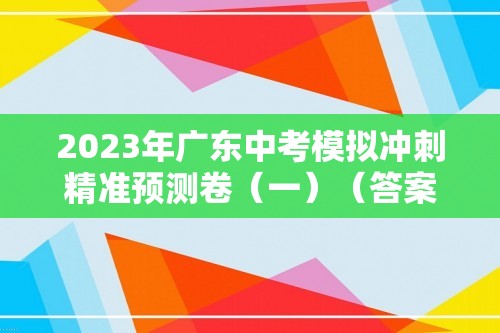 2023年广东中考模拟冲刺精准预测卷（一）（答案）