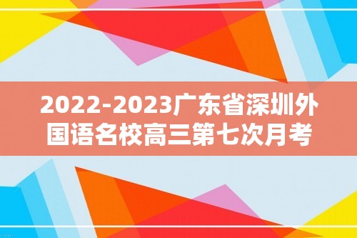 2022-2023广东省深圳外国语名校高三第七次月考 历史（原卷版+解析版）