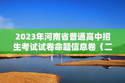 2023年河南省普通高中招生考试试卷命题信息卷（二）化学（图片版 含解析）