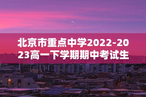 北京市重点中学2022-2023高一下学期期中考试生物学试题（选考）（答案）