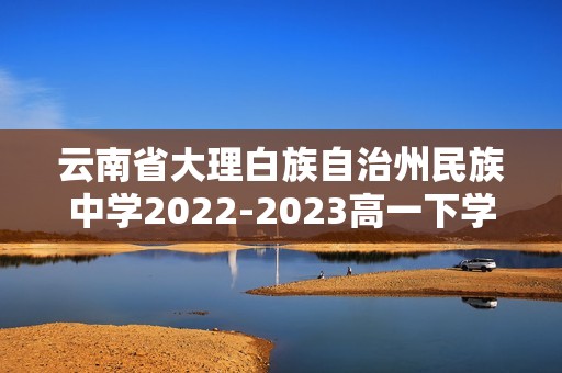 云南省大理白族自治州民族中学2022-2023高一下学期5月期中考试生物学试题（含解析）