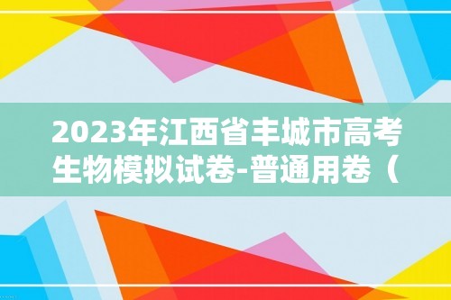 2023年江西省丰城市高考生物模拟试卷-普通用卷（含解析）