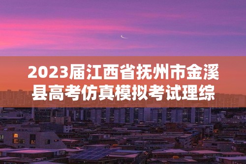 2023届江西省抚州市金溪县高考仿真模拟考试理综生物试题（答案）