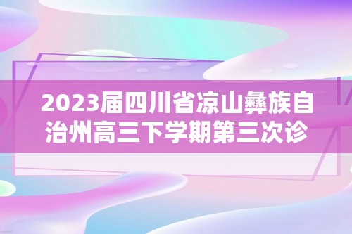 2023届四川省凉山彝族自治州高三下学期第三次诊断性检测理综生物试题（答案）