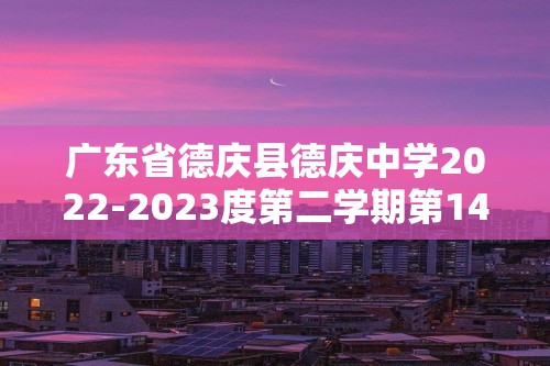 广东省德庆县德庆中学2022-2023度第二学期第14周八年级历史质量检测卷（含解析）