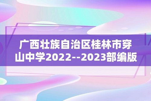 广西壮族自治区桂林市穿山中学2022--2023部编版八年级下学期期中考试历史试题（无答案）