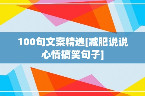 100句文案精选[减肥说说心情搞笑句子]