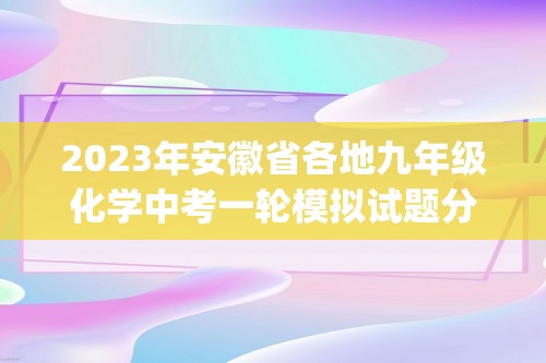 2023年安徽省各地九年级化学中考一轮模拟试题分类选编：酸和碱(含解析)