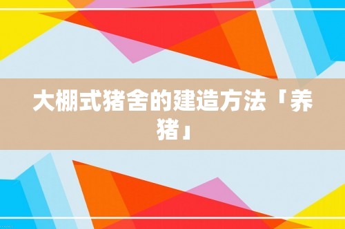 大棚式猪舍的建造方法「养猪」