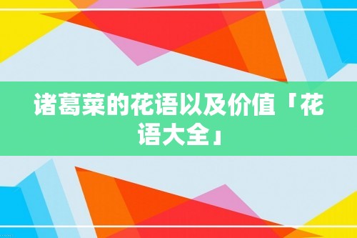 诸葛菜的花语以及价值「花语大全」