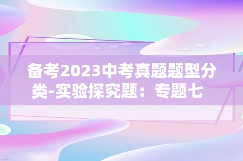 备考2023中考真题题型分类-实验探究题：专题七  分析与评价类（含解析）