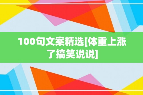 100句文案精选[体重上涨了搞笑说说]