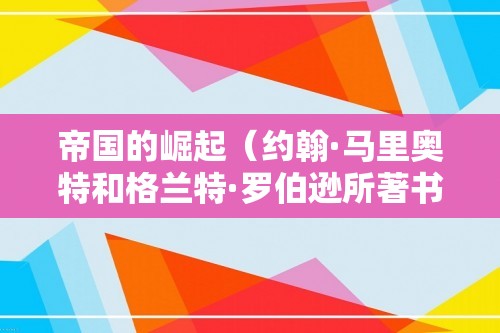 帝国的崛起（约翰·马里奥特和格兰特·罗伯逊所著书籍）