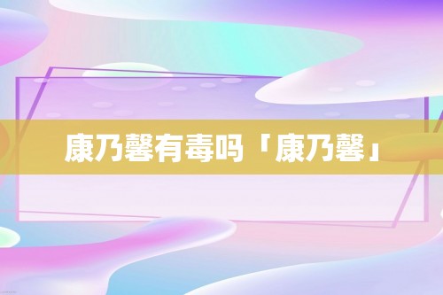 康乃馨有毒吗「康乃馨」