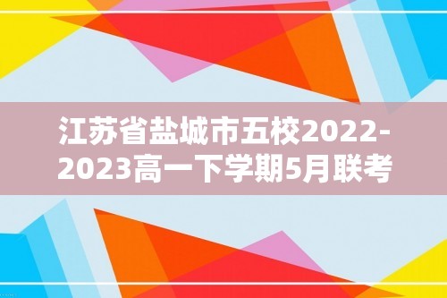 江苏省盐城市五校2022-2023高一下学期5月联考历史试题（答案）