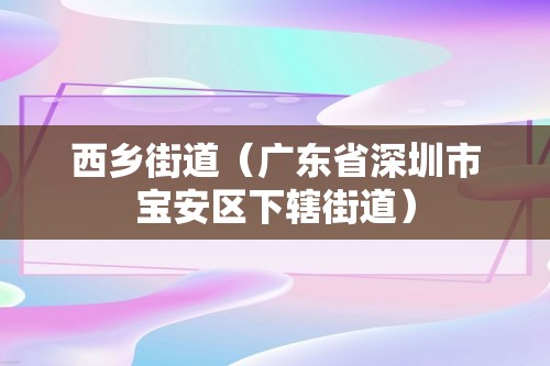 西乡街道（广东省深圳市宝安区下辖街道）