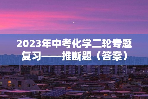 2023年中考化学二轮专题复习——推断题（答案）