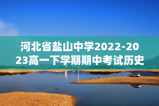 河北省盐山中学2022-2023高一下学期期中考试历史试题(含答案）