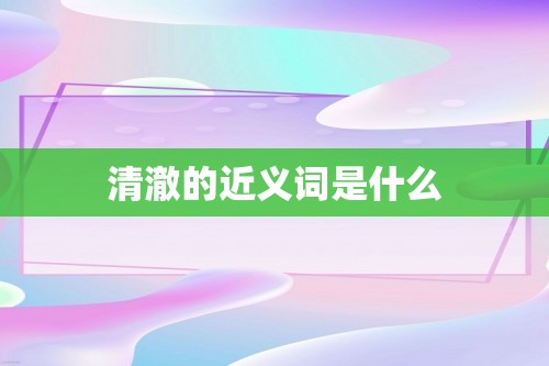 清澈的近义词是什么