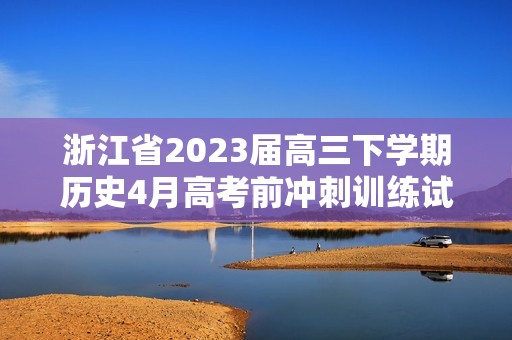 浙江省2023届高三下学期历史4月高考前冲刺训练试卷