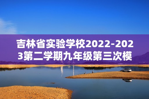 吉林省实验学校2022-2023第二学期九年级第三次模拟考试历史试题（答案）