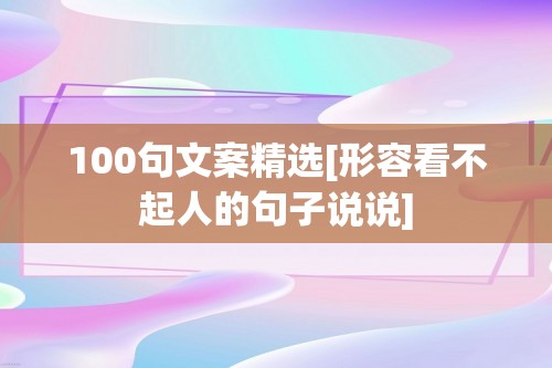 100句文案精选[形容看不起人的句子说说]