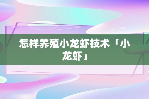 怎样养殖小龙虾技术「小龙虾」