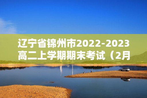 辽宁省锦州市2022-2023高二上学期期末考试（2月）生物学试题（答案）