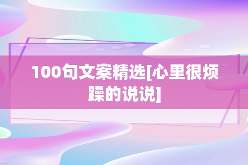 100句文案精选[心里很烦躁的说说]