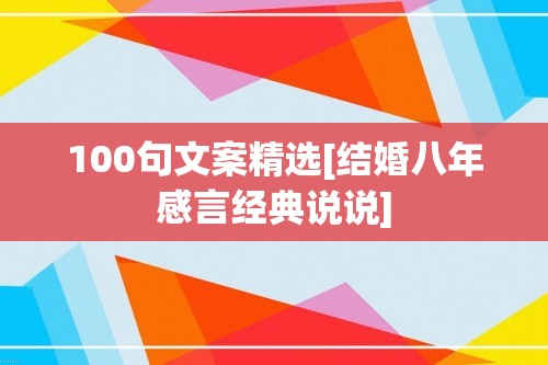 100句文案精选[结婚八年感言经典说说]