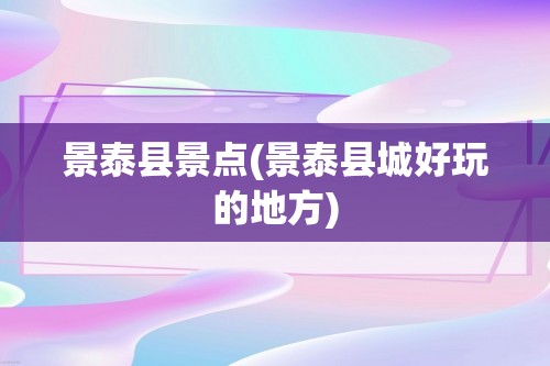 景泰县景点(景泰县城好玩的地方)