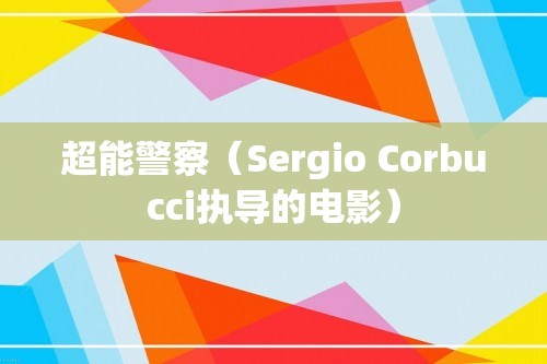 超能警察（Sergio Corbucci执导的电影）