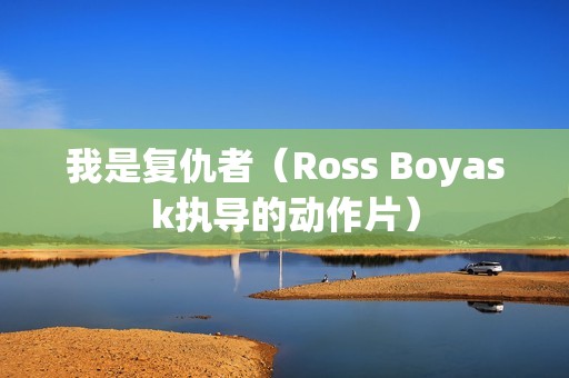 我是复仇者（Ross Boyask执导的动作片）