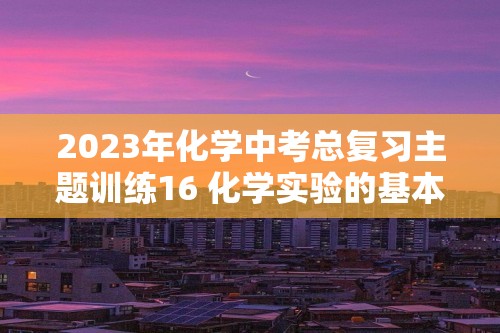 2023年化学中考总复习主题训练16 化学实验的基本操作（全国通用、含答案）