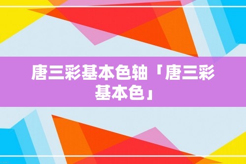 唐三彩基本色轴「唐三彩基本色」