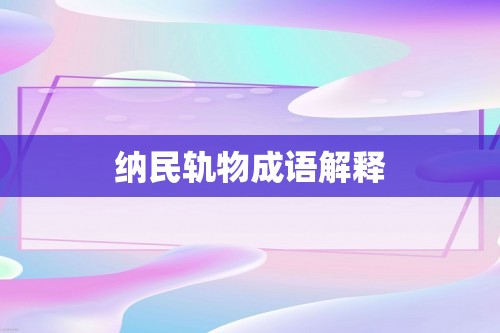 纳民轨物成语解释