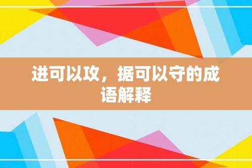 进可以攻，据可以守的成语解释