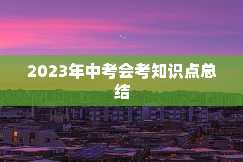 2023年中考会考知识点总结