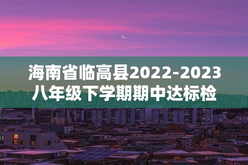 海南省临高县2022-2023八年级下学期期中达标检测生物试题（答案）