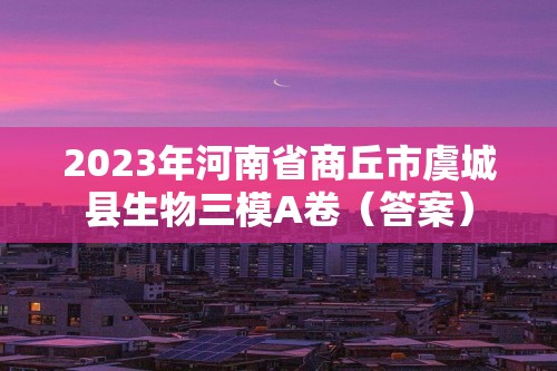 2023年河南省商丘市虞城县生物三模A卷（答案）