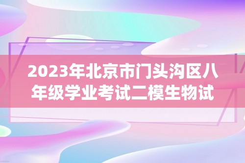 2023年北京市门头沟区八年级学业考试二模生物试卷（pdf版含答案）