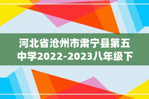 河北省沧州市肃宁县第五中学2022-2023八年级下学期期中生物（pdf版无答案）