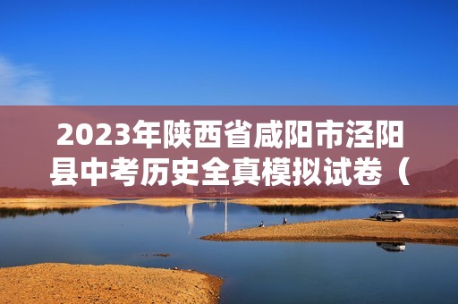 2023年陕西省咸阳市泾阳县中考历史全真模拟试卷（一）（含解析）