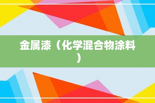 金属漆（化学混合物涂料）