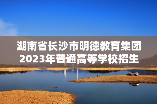 湖南省长沙市明德教育集团2023年普通高等学校招生考试全仿真模拟历史试卷（无答案）