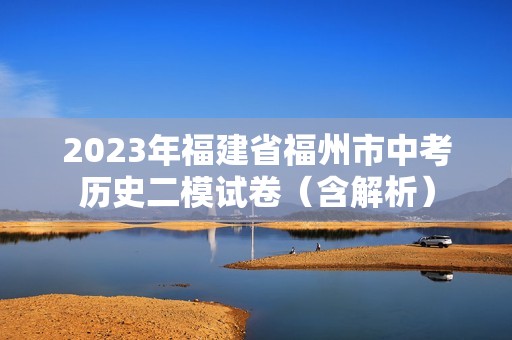 2023年福建省福州市中考历史二模试卷（含解析）